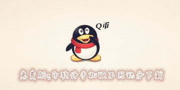 免费刷Q币不积分不封号，真的存在吗？