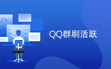 QQ群刷活跃真的会导致封号吗？知乎上的答案是这样说的！