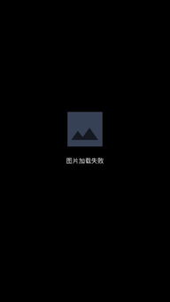 手机QQ图片加载失败，是何原因导致此类问题？