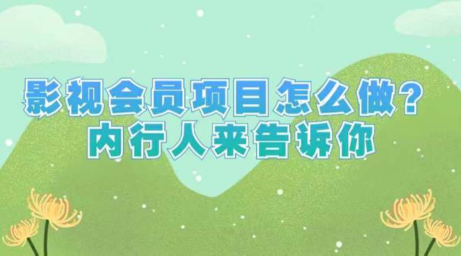 如何成为一名影视会员总代理？