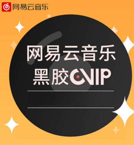 网易会员低价哪里找？黑胶会员月费知多少？