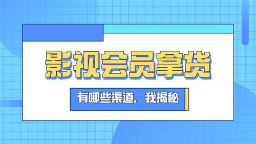 哪些平台在做影视会员批发代理？靠谱选择推荐！