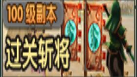 如何在QQ三国中刷110级副本快速过关？
