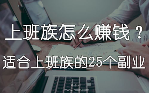 怎样寻找适合自己的赚钱副业？
