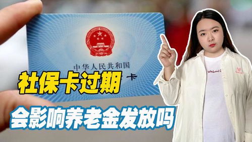 会员到期即过期？社保卡十年有效后如何更换流程？