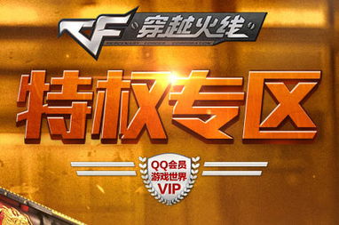如何参加CF充QQ超级会员活动？专属福利大放送！