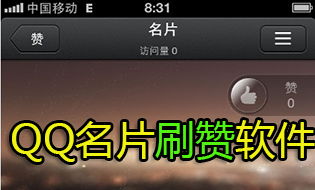 最新绿色版光速QQ名片刷赞器，你试过了吗？