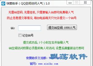 哪款软件能自助给QQ点赞？寻找靠谱的QQ赞助工具