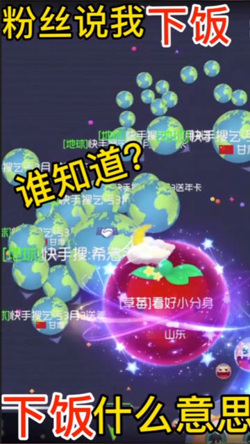 如何用球球大作战技巧快速增加快手粉丝？快手直播球球大作战粉丝增长秘籍？