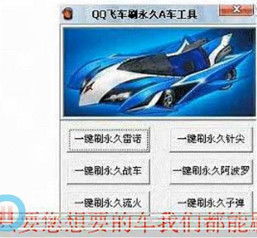 如何避免QQ飞车刷车陷阱？常见骗术大起底