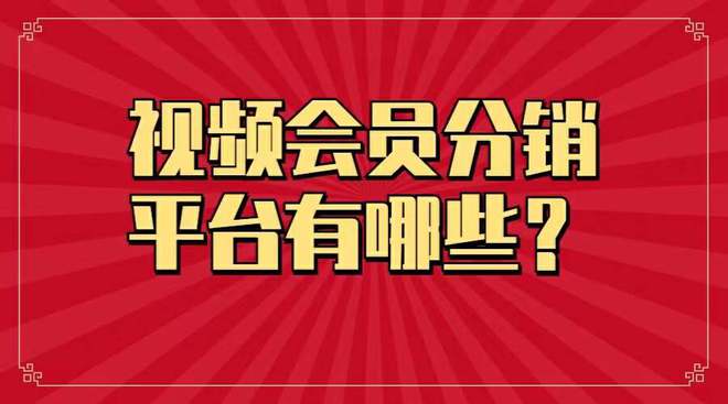 哪些影视会员代理平台称霸市场？