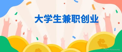 大学生有哪些适合的兼职工作可以选择？