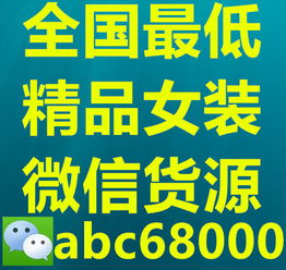微信货源平台真的可靠吗？这些货源网是否值得商家信赖？