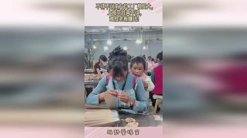 如何在工厂工作同时兼顾带娃和赚钱？