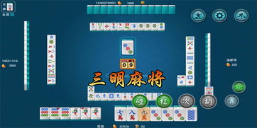 三明麻将如何玩转盈利？掌握这些技巧真的能赚钱吗？
