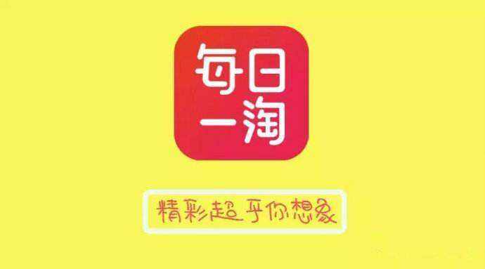 每日一淘真的能带来稳定收入吗？