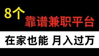 哪些自由兼职平台值得信赖？靠谱推荐了解一下！