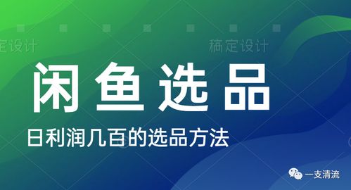 在闲鱼上卖什么商品最能赚钱？如何选品才能畅销盈利？