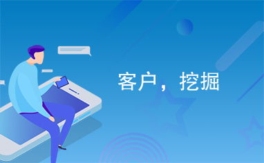 微信营销尿不湿，如何高效挖掘潜在客户？