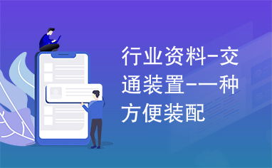 哪个行业的装配加工最具盈利潜力？你知道吗？