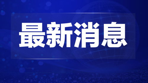 时事新闻热点背后的真相究竟是什么？深入探讨最新事件
