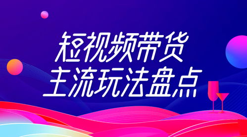 如何成为高效兼职短视频带货员？掌握这些技巧你也能月入过万！