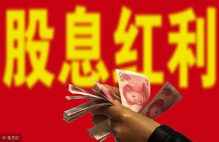 中国股市分红真的能带来盈利吗？投资者如何把握分红机会？