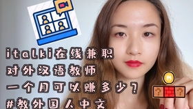 中文老师兼职收入如何？每月能赚多少？