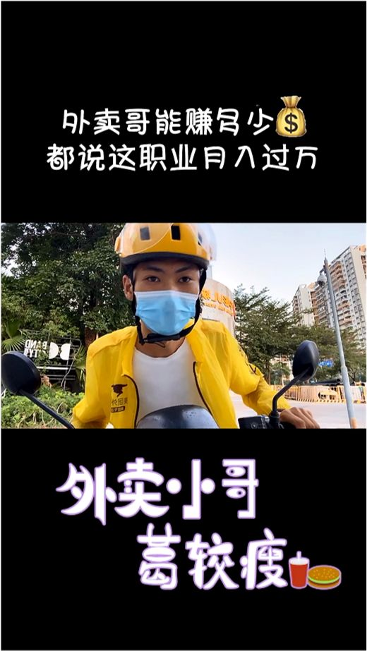 外卖小哥月入过万，钱都去哪了？房租还是生活费？