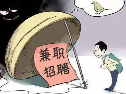 兼职招聘背后隐藏的陷阱，你真的了解吗？