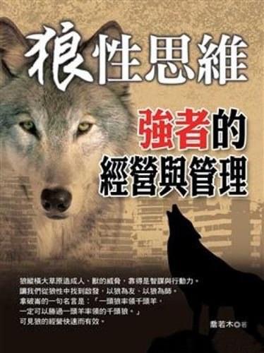 如何掌握狼性思维，实现高效赚钱的策略？