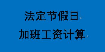 法定节假日坚守岗位，工资待遇如何依法计算？
