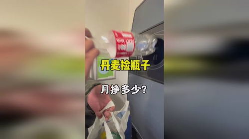 为什么在丹麦捡瓶子能如此盈利？