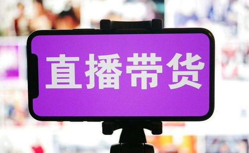 新手开播真的能赚钱吗？直播带货真的适合每个人吗？