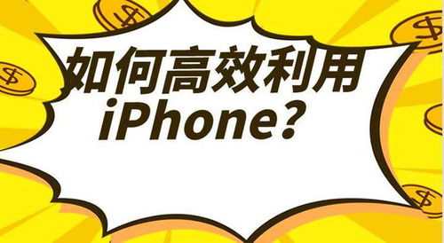 如何利用手机神器高效寻找副业机会？