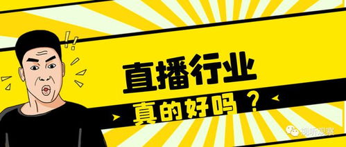 直播真的那么赚钱吗？为何纷纷涌入直播行业？
