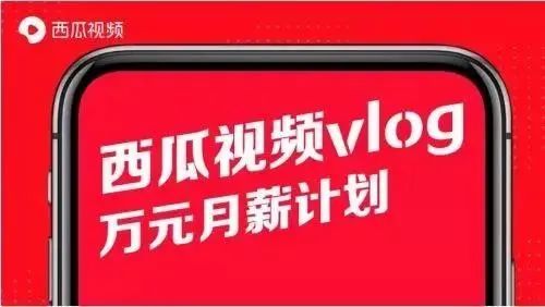 如何通过西瓜兼职拍vlog赚钱？你真的了解吗？