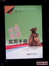 哪本书最能让农民增收致富？实用指南推荐！