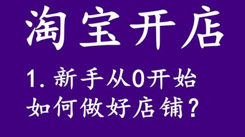如何从零开始开设网店副业？新手开店指南