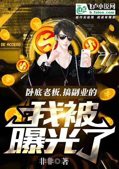 老板竟意外发现我的副业小说创作，背后隐藏着怎样的故事？