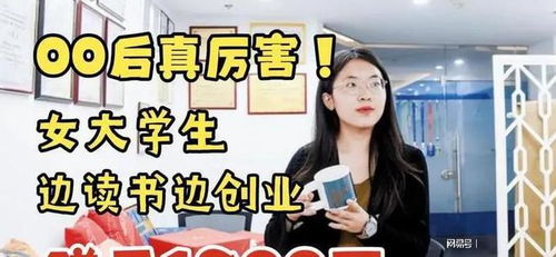 大学校园里，女生如何边学习边创业赚钱？