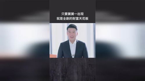 你舅舅是如何实现财富积累的？背后有何独特秘诀？