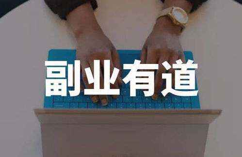 如何做到兼顾主业与副业，实现双赢不误事？