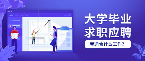 大学毕业生如何快速找到高薪工作实现财务自由？