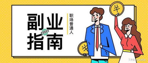 失业在家，如何找到适合自己的副业机会？