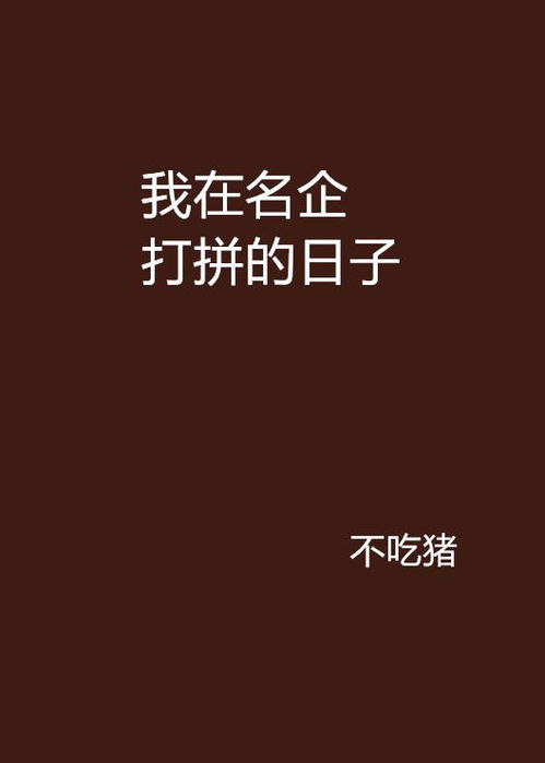 在外打拼真的能过上好日子吗？求解惑