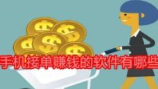 有没有什么靠谱的软件可以轻松接单赚钱？