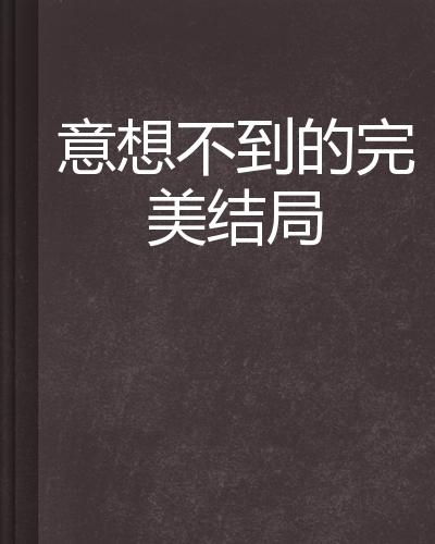 意外副业究竟走向何方？结局令人意想不到
