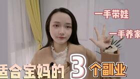 宝妈如何成功找到适合自己的副业？