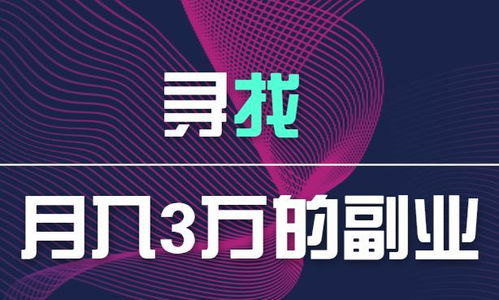 如何找到适合自己的高收入副业机会？